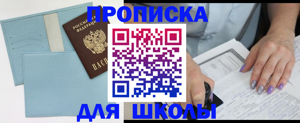 регистрация для школы в Челябинске
